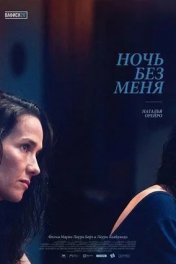 Ночь без меня
