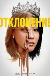 Отклонение