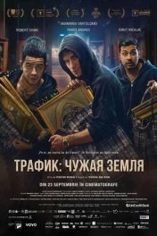 Трафик: чужая земля