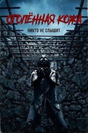 Оголённая кожа