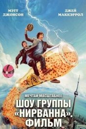 Шоу группы «Нирванна». Фильм