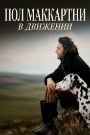 Пол Маккартни: В движении
