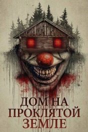 Дом на проклятой земле
