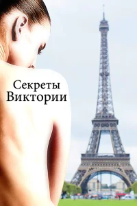 Система Виктории