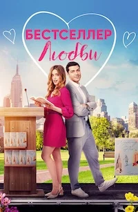 Самая продаваемая любовь