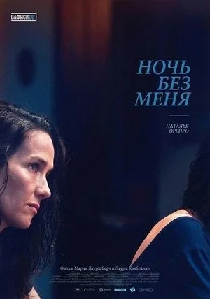 Ночь без меня