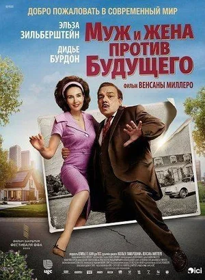Муж и жена против будущего