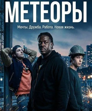 Метеоры