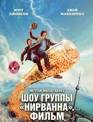 Шоу группы «Нирванна». Фильм