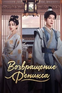 Возвращение Феникса