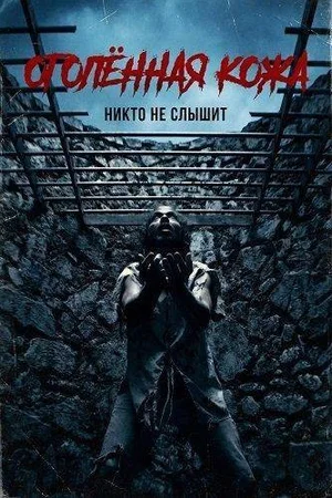 Оголённая кожа